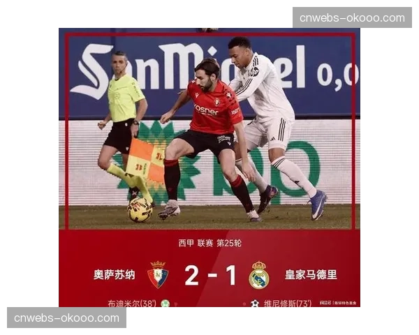 奥萨苏纳终结对皇马15年21场不胜纪录，布迪米尔点射破门