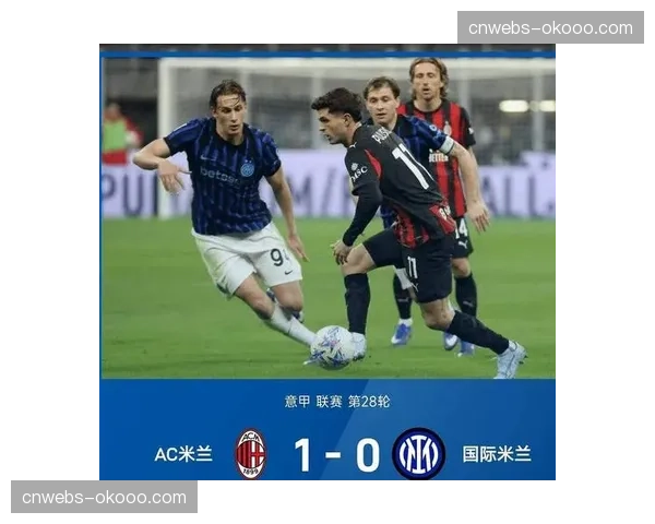 国际米兰3-1战胜罗马,意甲冠军悬念基本终结 国际米兰3-1战胜罗马,意甲冠军悬念基本终结